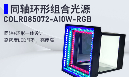 新品！同軸環(huán)形組合光源：COLR085072-A10W-RGB